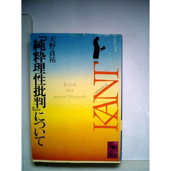 純粋理性批判 2 (講談社学術文庫 405) | イマヌエル カント, 天野 貞祐